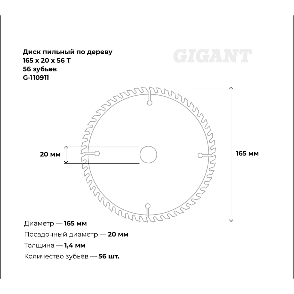 Пильный диск по дереву 165x20x1,4мм, 56 зубьев Gigant G-110911 — фото 3