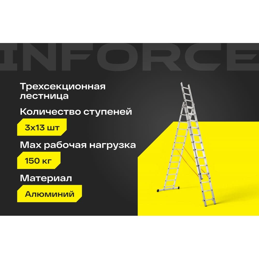 Трехсекционная лестница 13 ступеней Inforce 3x13 ЛП-03-13 — фото 2