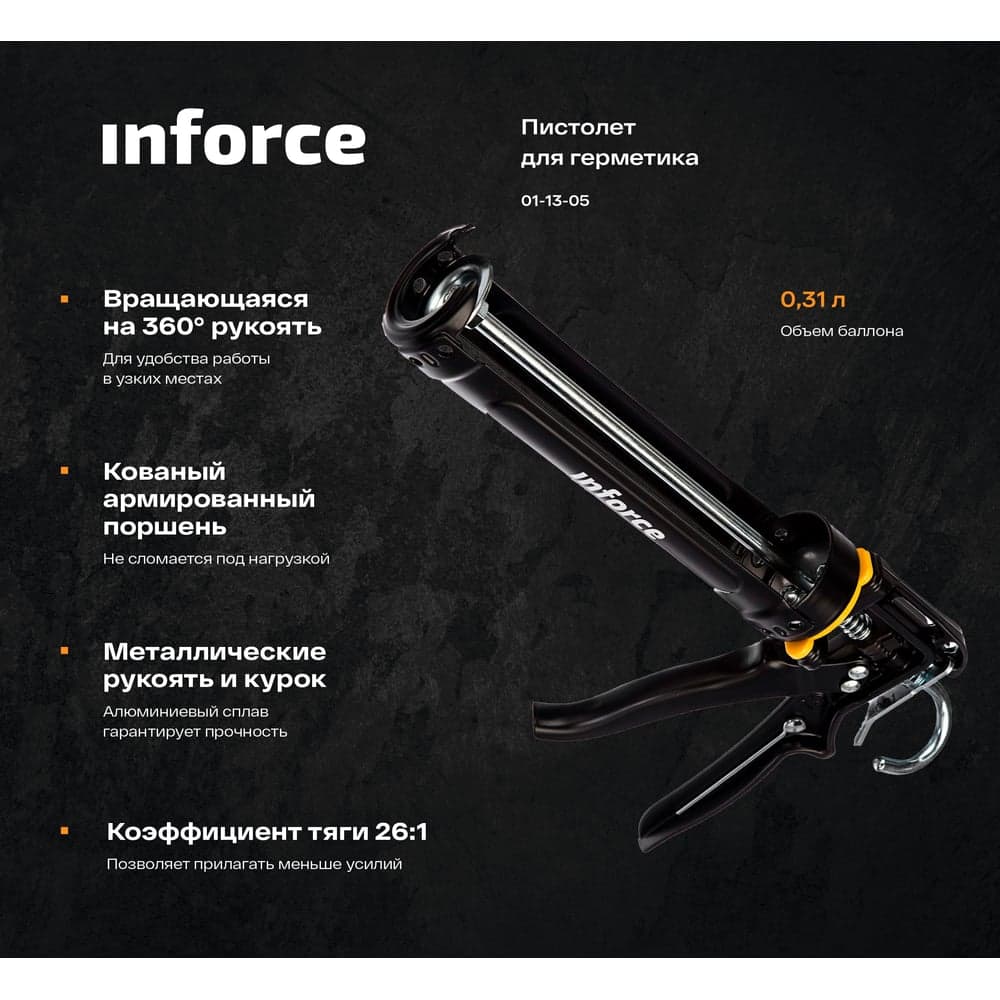 Полукорпусный пистолет для герметика Inforce 01-13-05 — фото 2