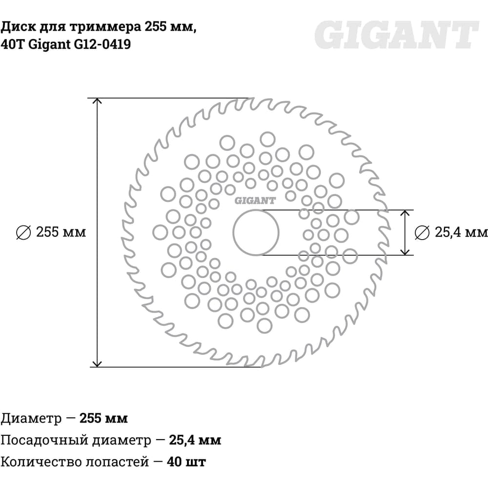 Диск для триммера 255 мм, 40T Gigant G12-0419 — фото 4