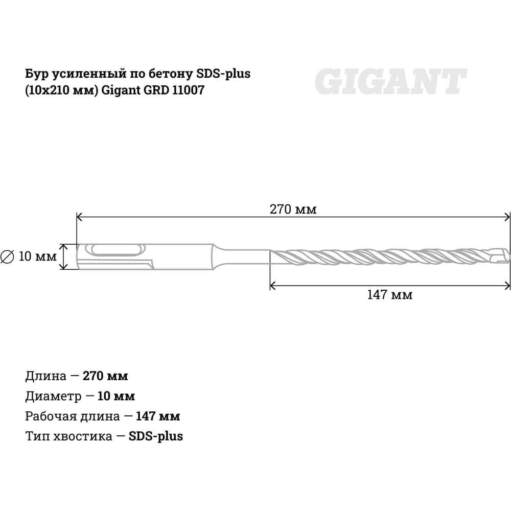 Бур усиленный по бетону SDS-plus (10x210 мм) Gigant GRD 11007 — фото 3