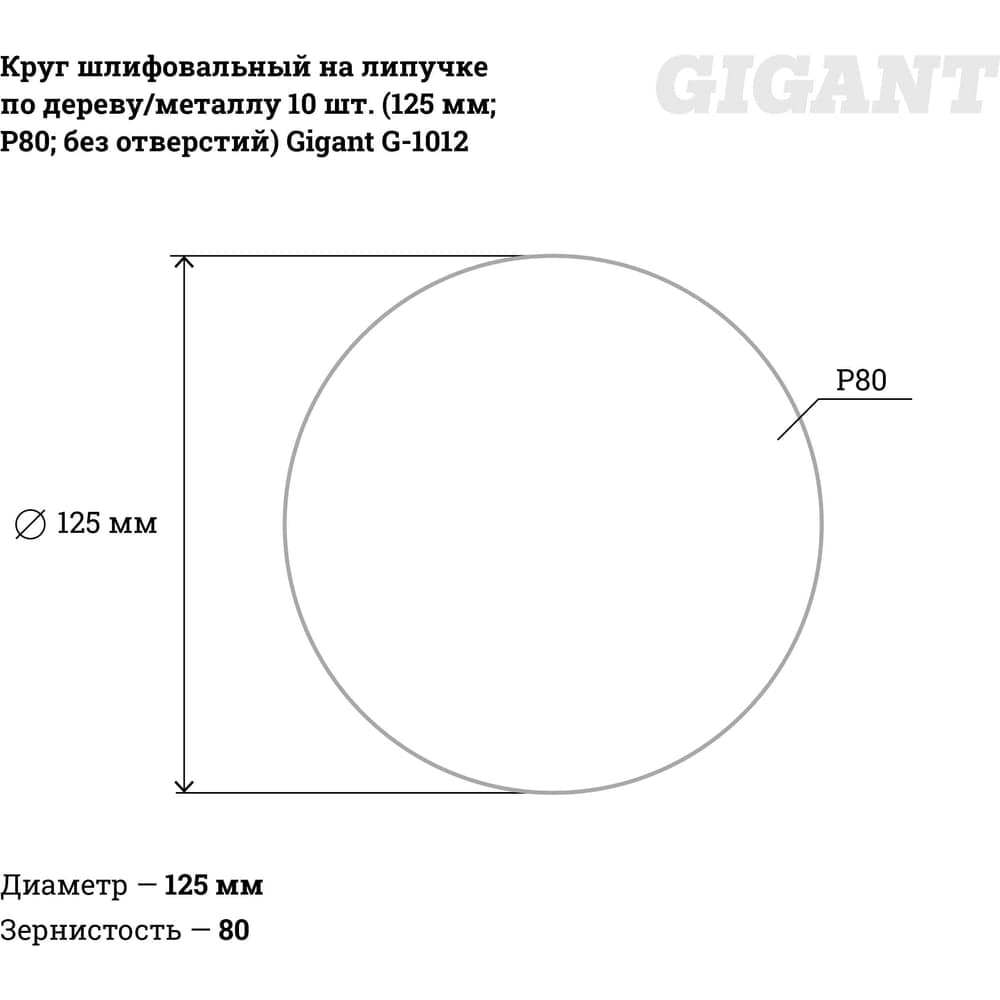 Круг шлифовальный на липучке по дереву/металлу 10 шт. (125 мм; P80; без отверстий) Gigant G-1012 — фото 3