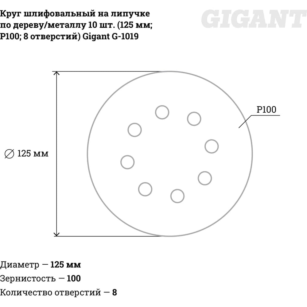 Круг шлифовальный на липучке по дереву/металлу 10 шт. (125 мм; P100; 8 отверстий) Gigant G-1019 — фото 4