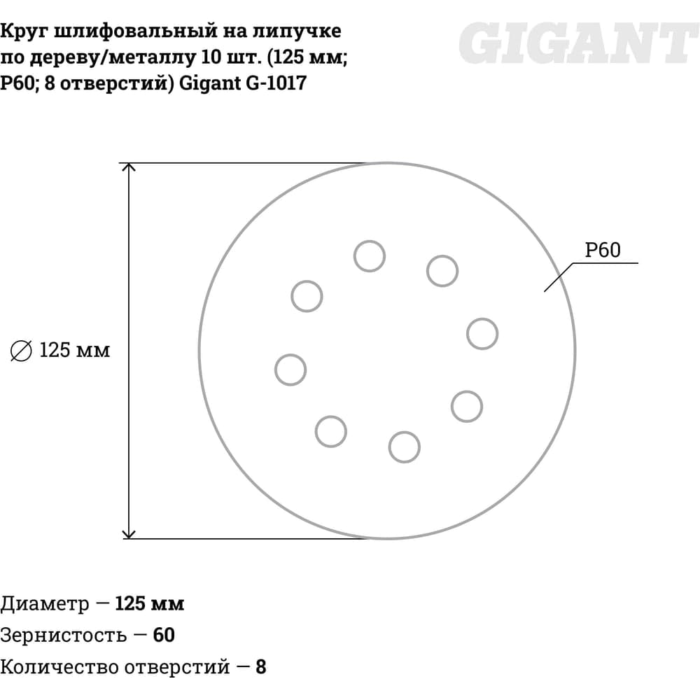 Круг шлифовальный на липучке по дереву/металлу 10 шт. (125 мм; P60; 8 отверстий) Gigant G-1017 — фото 2