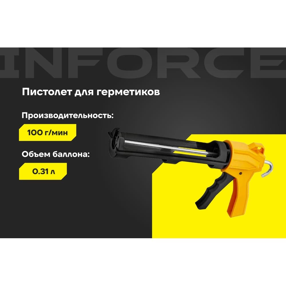 Профессиональный пистолет для герметика Inforce 01-13-04 — фото 2