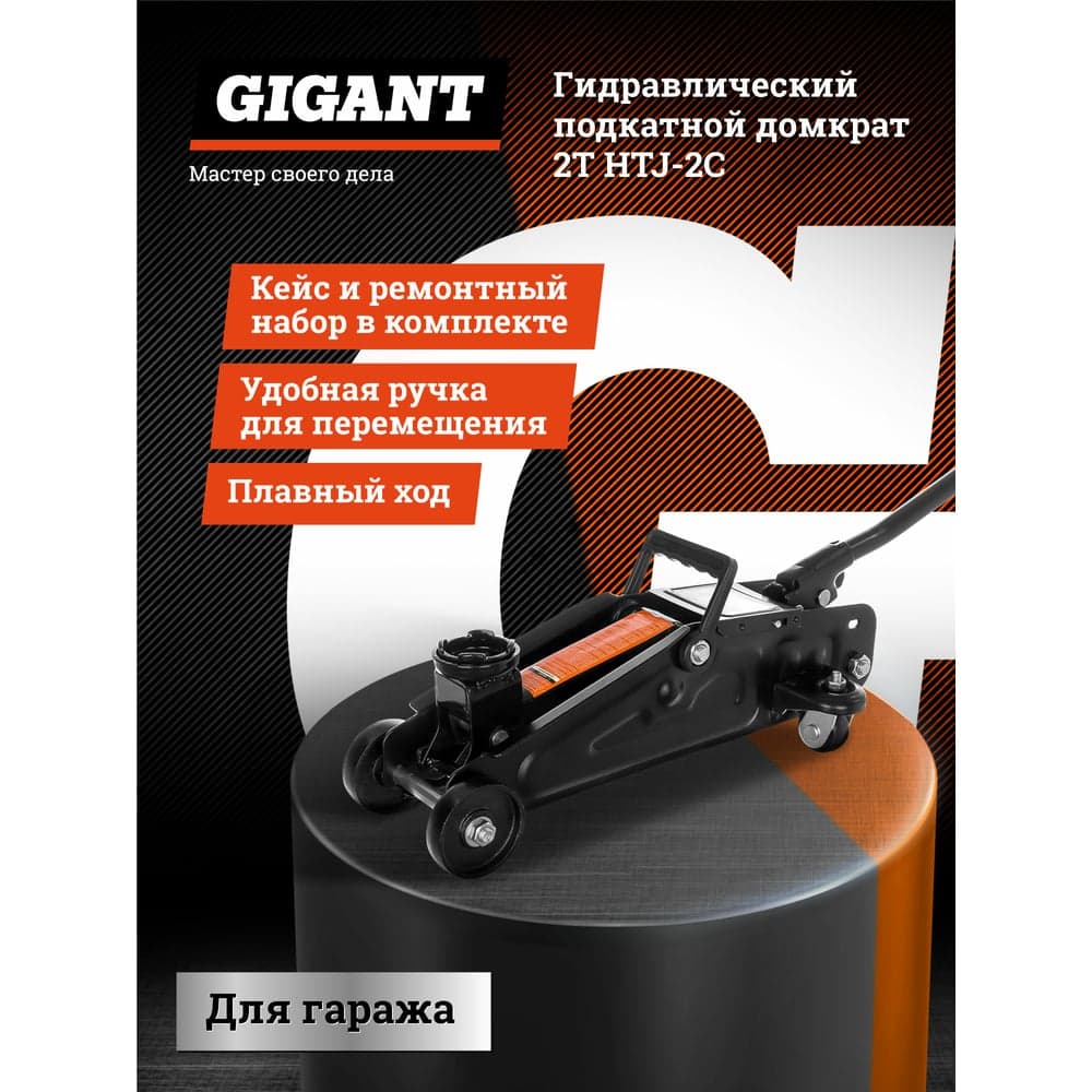 Гидравлический подкатной домкрат Gigant 2Т компактный в кейсе, подхват 130мм, подъем 300мм, HTJ-2С — фото 2
