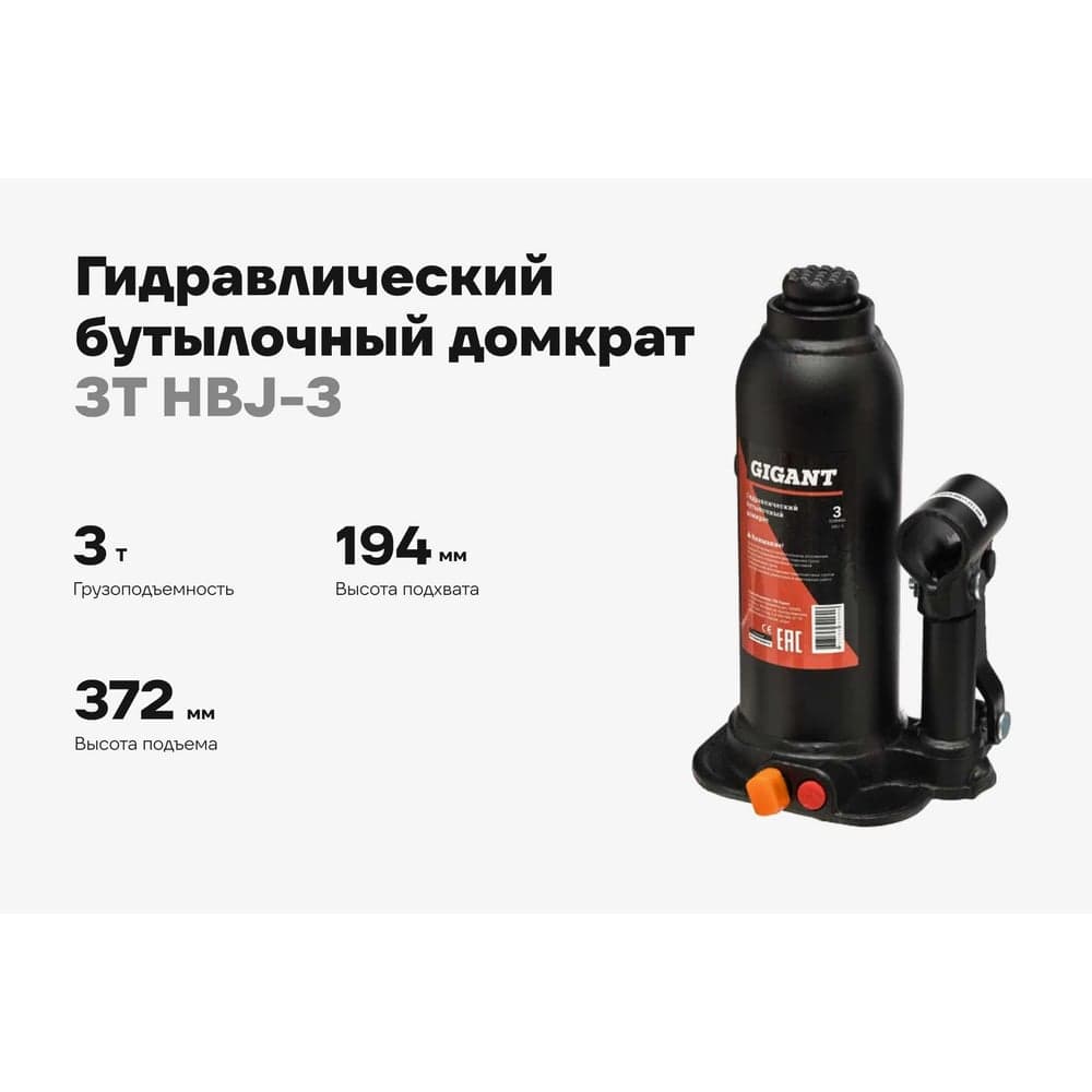 Гидравлический бутылочный домкрат Gigant 3Т, подхват 194мм, подъем 372мм, рабочий ход 178мм, HBJ-3 — фото 2