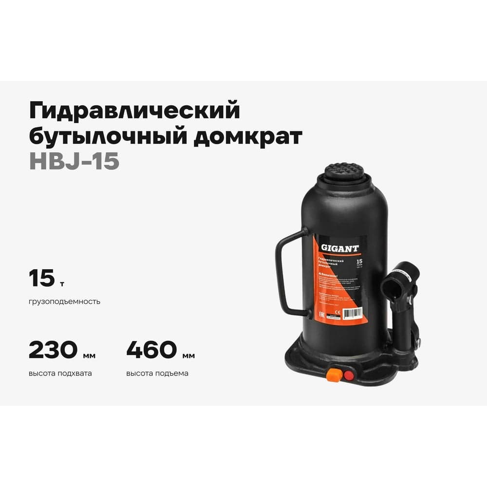 Гидравлический бутылочный домкрат Gigant 15Т, подхват 230мм, подъем 460мм, рабочий ход 230мм, HBJ-15 — фото 2