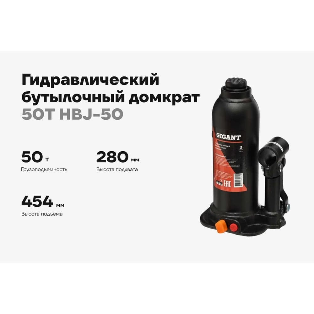 Гидравлический бутылочный домкрат Gigant 50Т, подхват 280мм, подъем 454мм, рабочий ход 180мм, HBJ-50 — фото 2