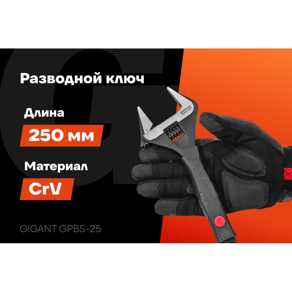 Разводной ключ с тонкими губками 250 мм Gigant Professional GPBS-25 — фото 2