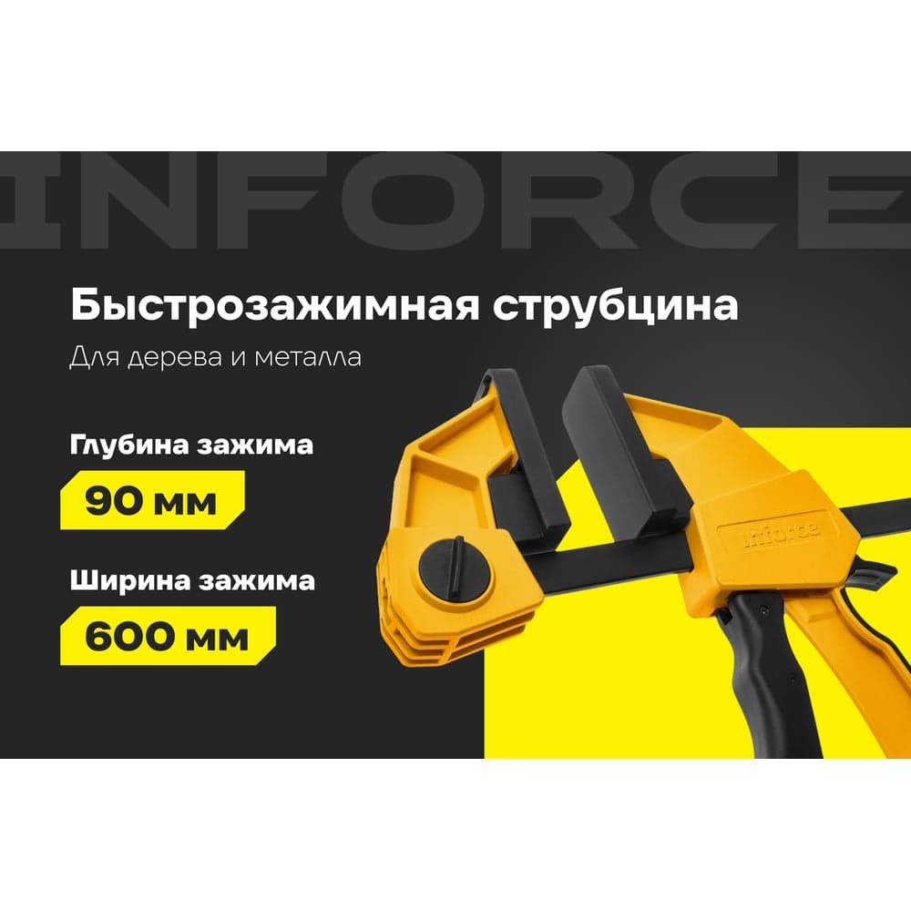 Быстрозажимная струбцина Inforce 90х600мм 06-03-24 — фото 2