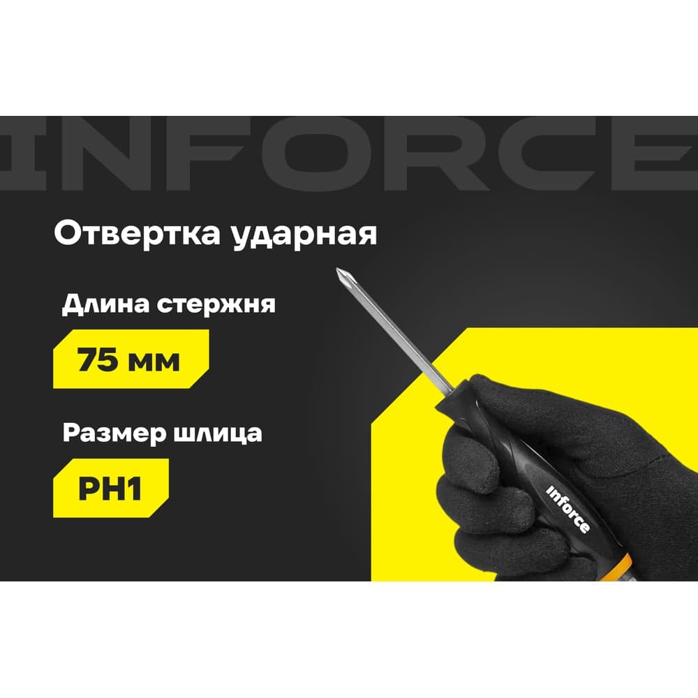 Ударная отвертка PH1х75мм Inforce 06-09-85 — фото 2