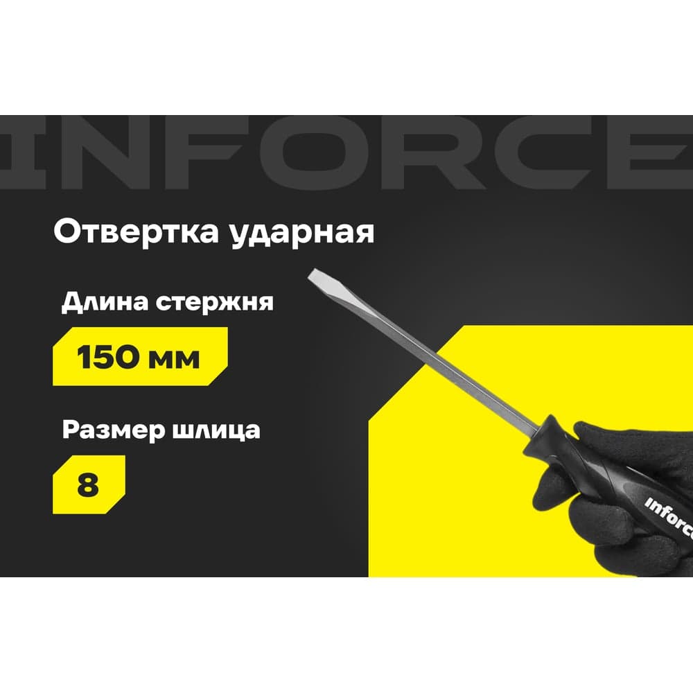 Ударная отвертка SL8х150мм Inforce 06-09-90 — фото 2