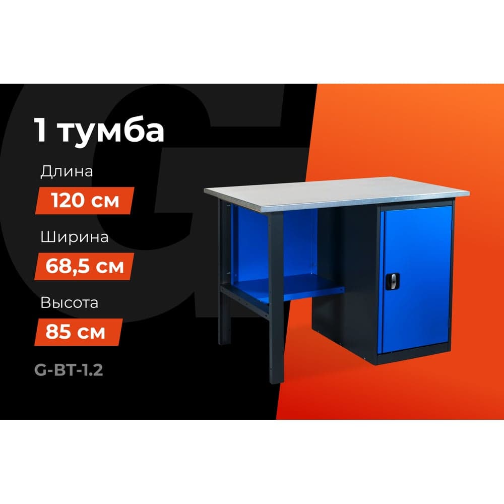 Верстак с тумбой 1200x685x850 Gigant ВТ(Россия), нагрузка 300кг, столешница 25мм МДФ, G-ВТ-1.2 — фото 2
