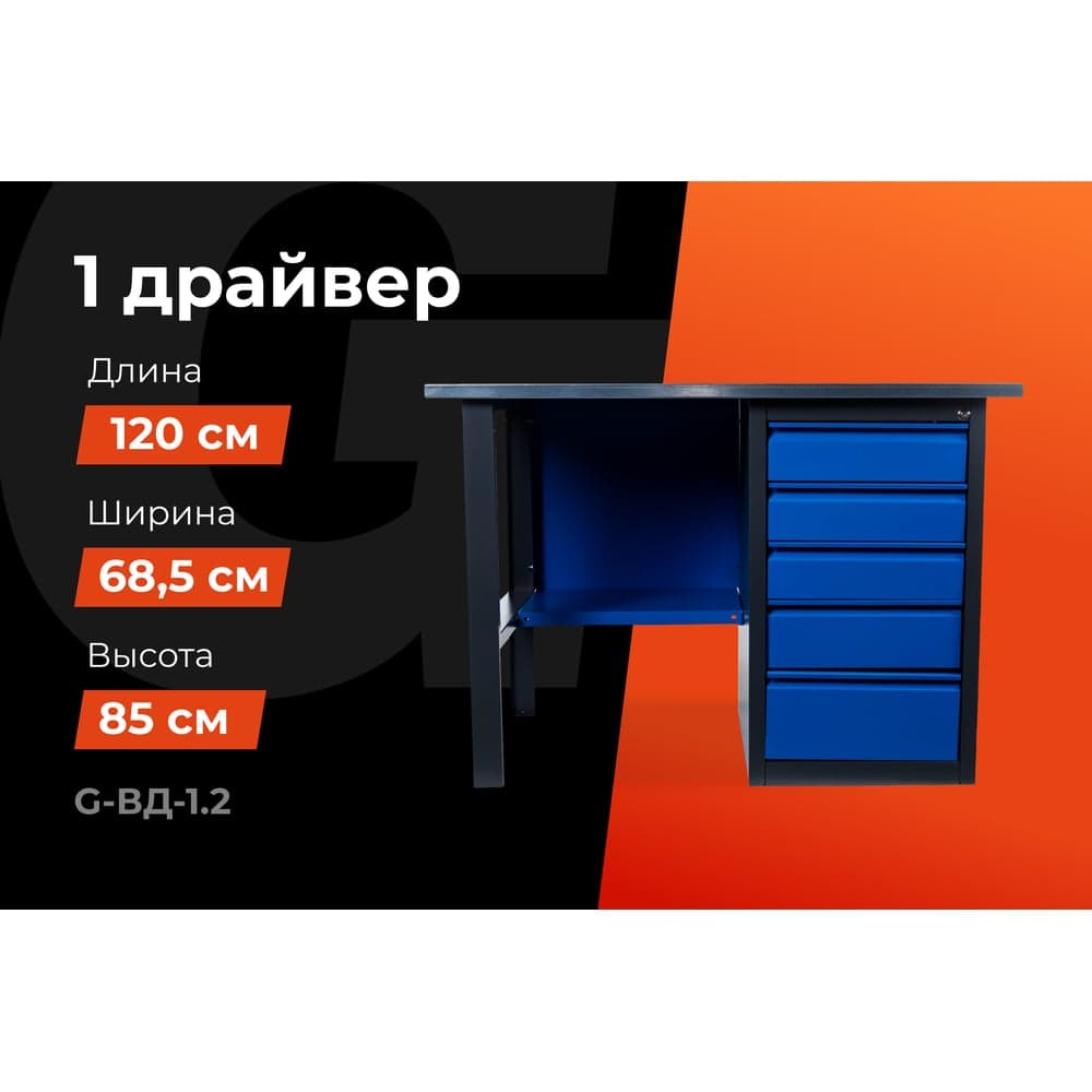 Верстак с драйвером 1200x685x850 Gigant ВД(Россия), нагрузка 300кг, столешница 25мм МДФ, G-ВД-1.2 — фото 2