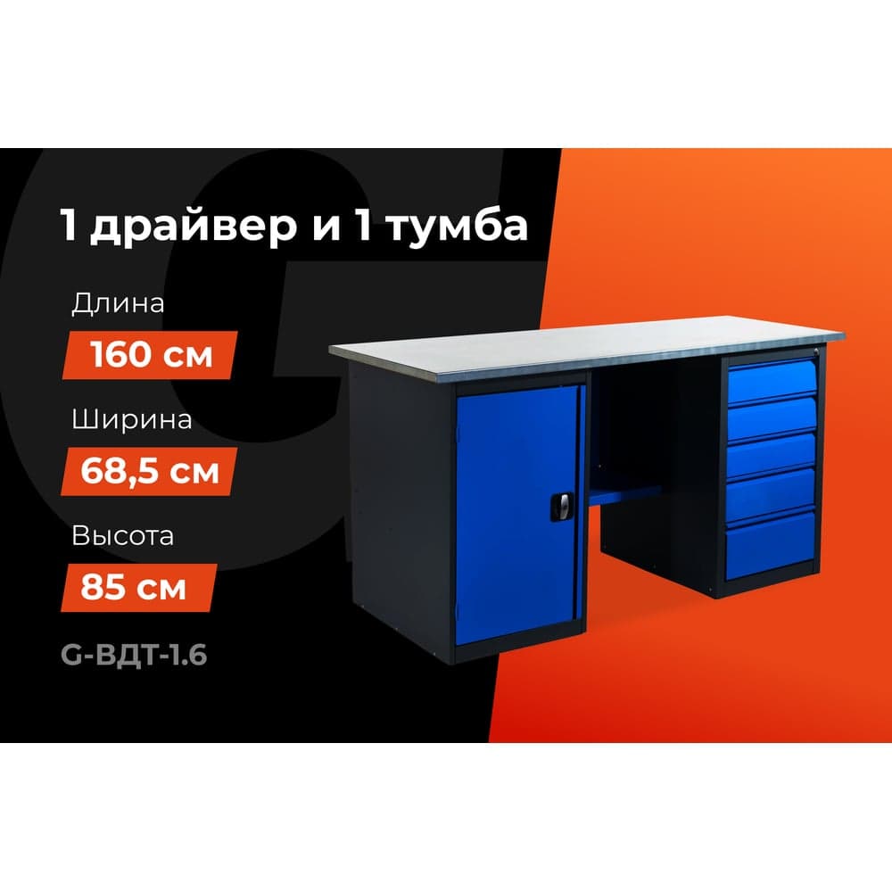 Верстак с драйвером и тумбой 1600х685х850 Gigant ВДТ(Россия), нагрузка 300кг, столешница 25мм МДФ, G-ВДТ-1.6 — фото 2
