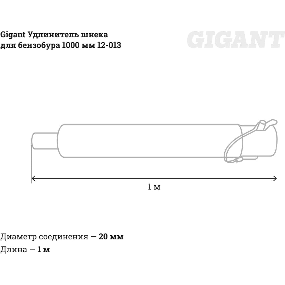 Удлинитель шнека для бензобура 1000 мм Gigant 12-013 — фото 4