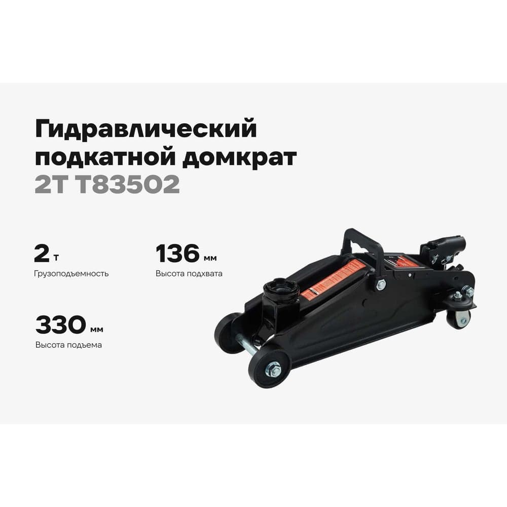 Гидравлический подкатной домкрат в кейсе Gigant 2т, подхват 136мм, подъем 330мм, T83502 — фото 2