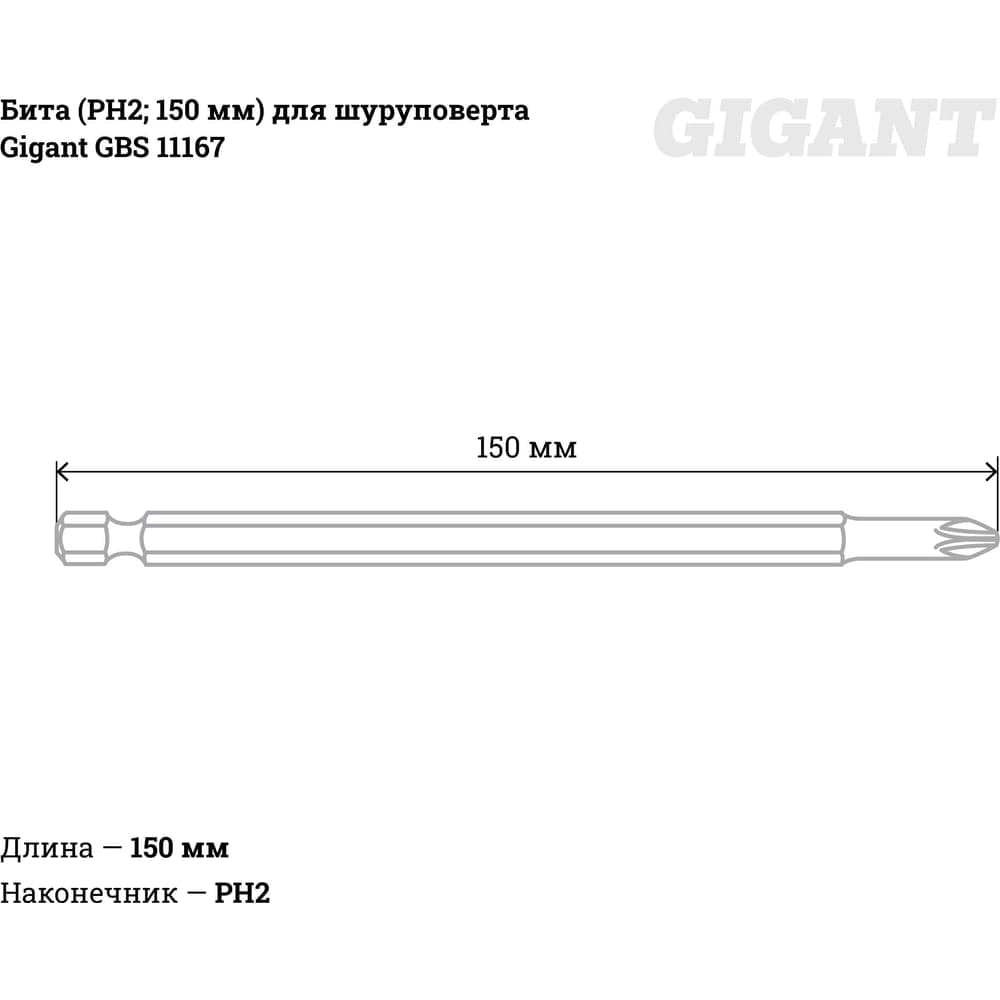 Бита (PH2; 150 мм) для шуруповерта Gigant GBS 11167 — фото 4