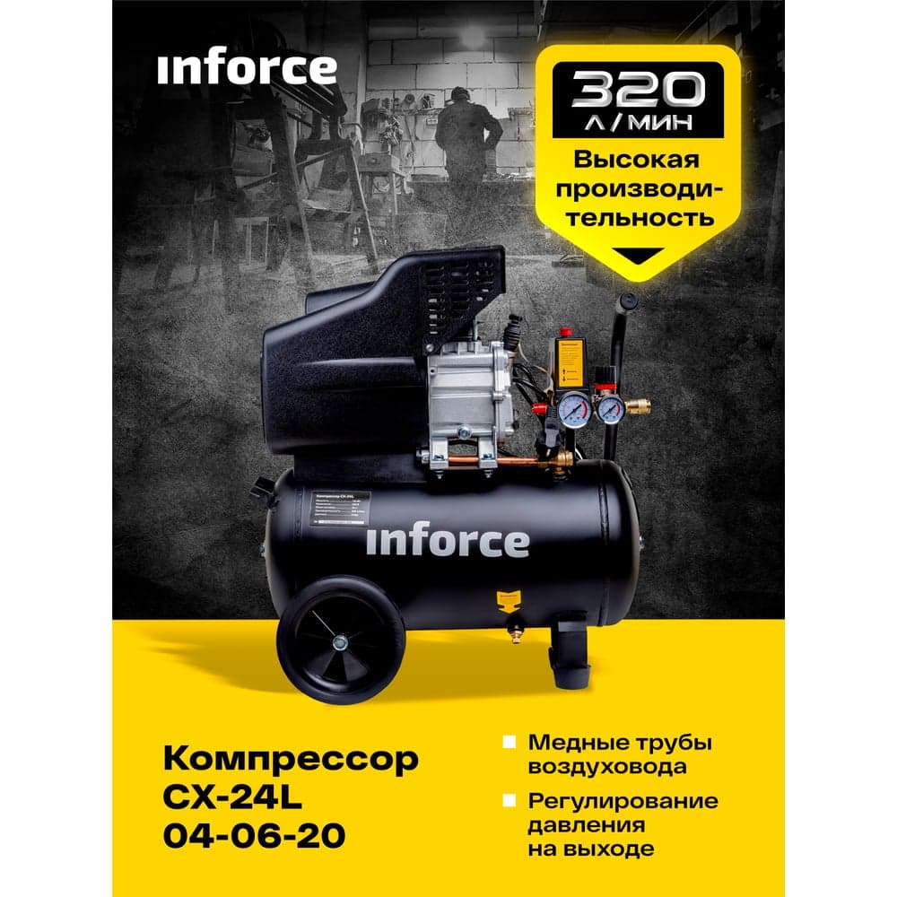 Компрессор (24 л; 8 бар; 320 л/мин) Inforce CX-24L 04-06-20 — фото 12