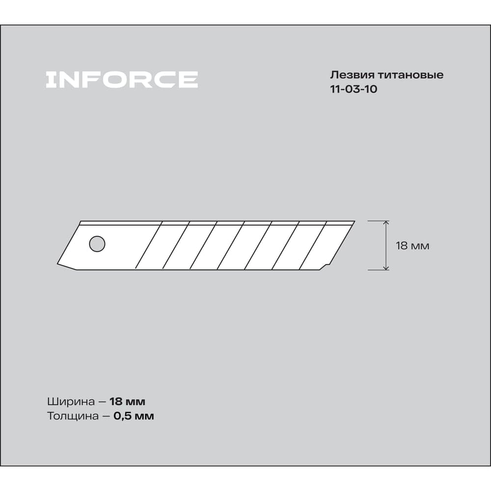 Лезвия сегментированные титановые (10 шт/уп; 18 мм) Inforce 11-03-10 — фото 3