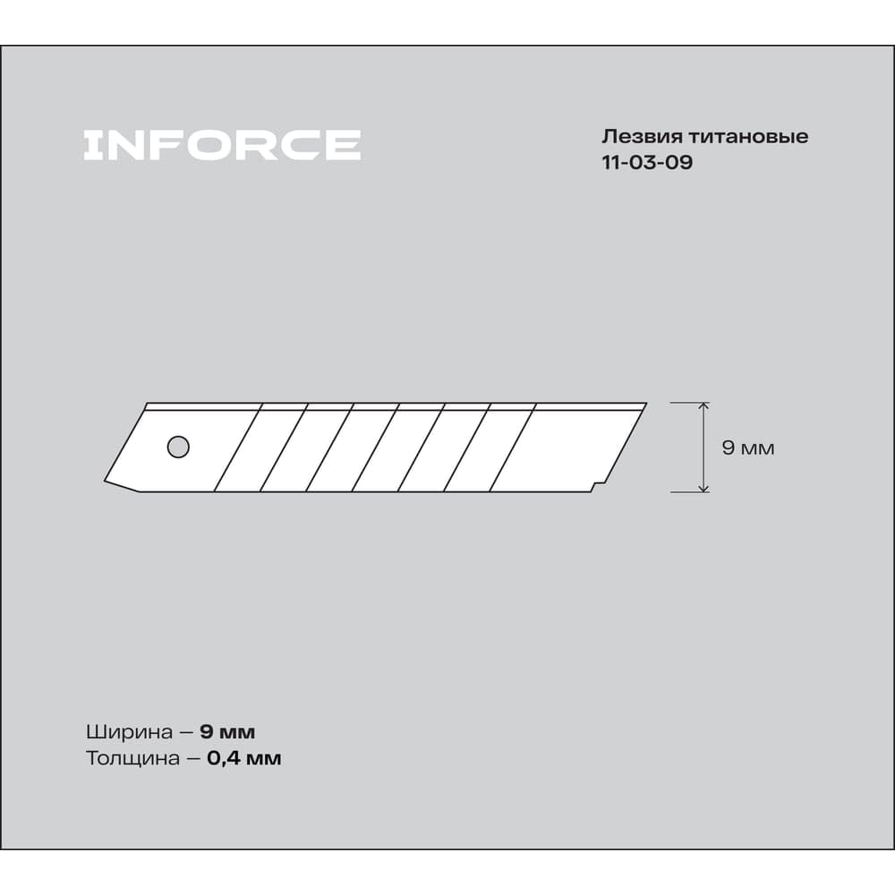 Лезвия сегментированные титановые (10 шт/уп; 9 мм) Inforce 11-03-09 — фото 3