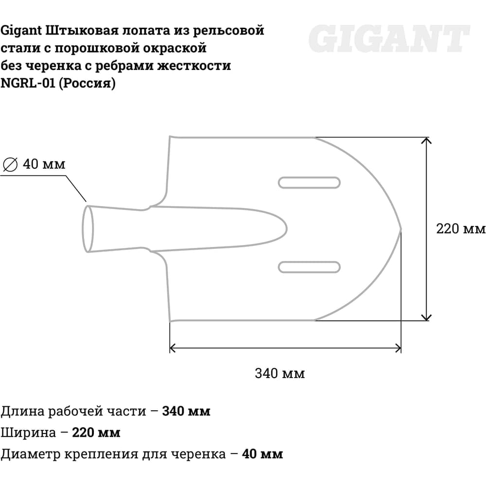 Штыковая лопата из рельсовой стали с порошковой окраской без черенка с ребрами жесткости Gigant NGRL-01 — фото 4