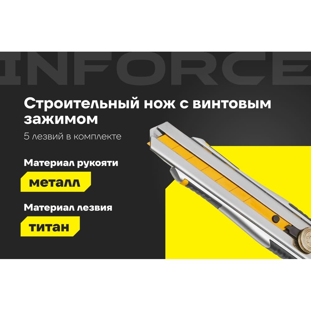 Строительный нож Inforce 25 мм в металлическом корпусе с винтовым зажимом 06-02-13 — фото 2