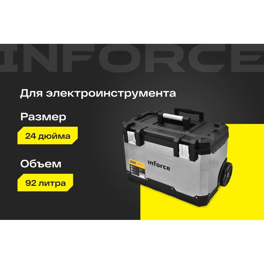 Металлопластиковый ящик для инструментов 24" на колесах Inforce 06-20-09 — фото 2