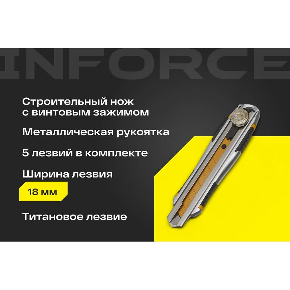 Строительный нож Inforce в металлическом корпусе 18 мм, с винтовым зажимом 06-02-12 — фото 2