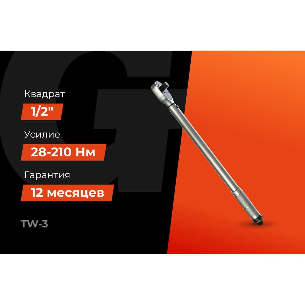 Динамометрический ключ 1/2" 28-210 Нм Gigant Professional, Длина 480мм, Сталь Cr-V, TW-3 — фото 2