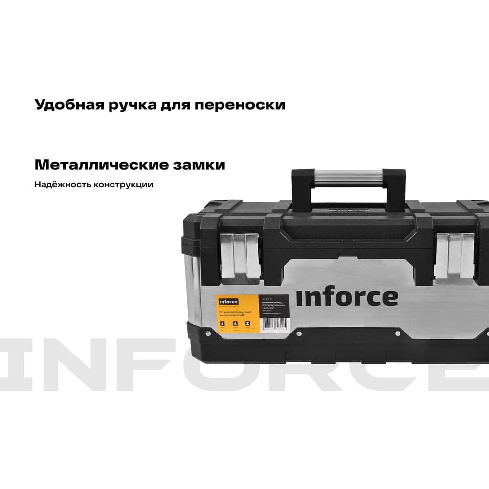 Металлопластиковый ящик для инструментов 20" Inforce 06-20-08 — фото 4