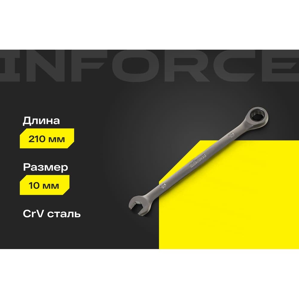 Комбинированный трещоточный ключ 10мм Inforce, Сталь Cr-V, 72 зуба, профессиональный, 06-05-81 — фото 2