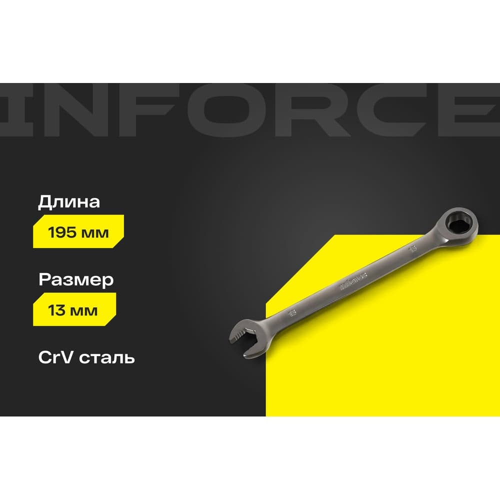 Комбинированный трещоточный ключ 13мм Inforce, Сталь Cr-V, 72 зуба, профессиональный, 06-05-82 — фото 2