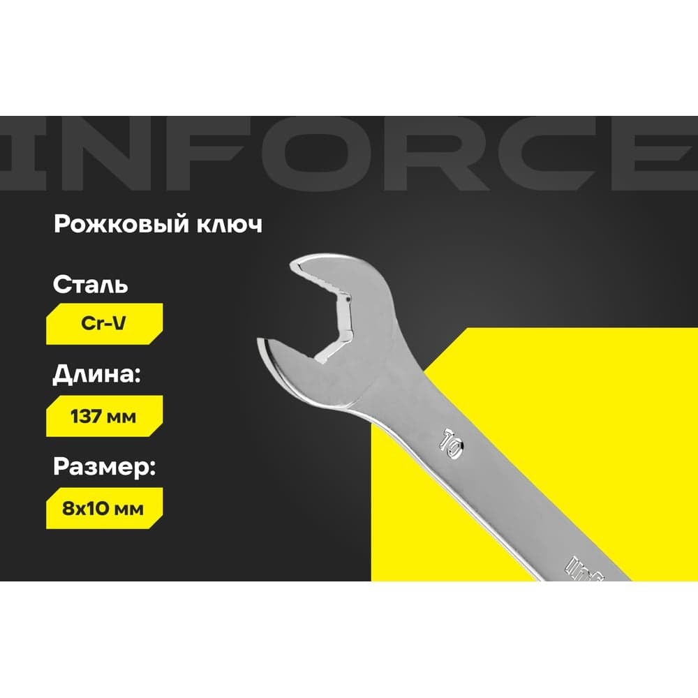 Рожковый ключ 8x10мм Inforce, Сталь Cr-V, профессиональный, 06-05-57 — фото 2