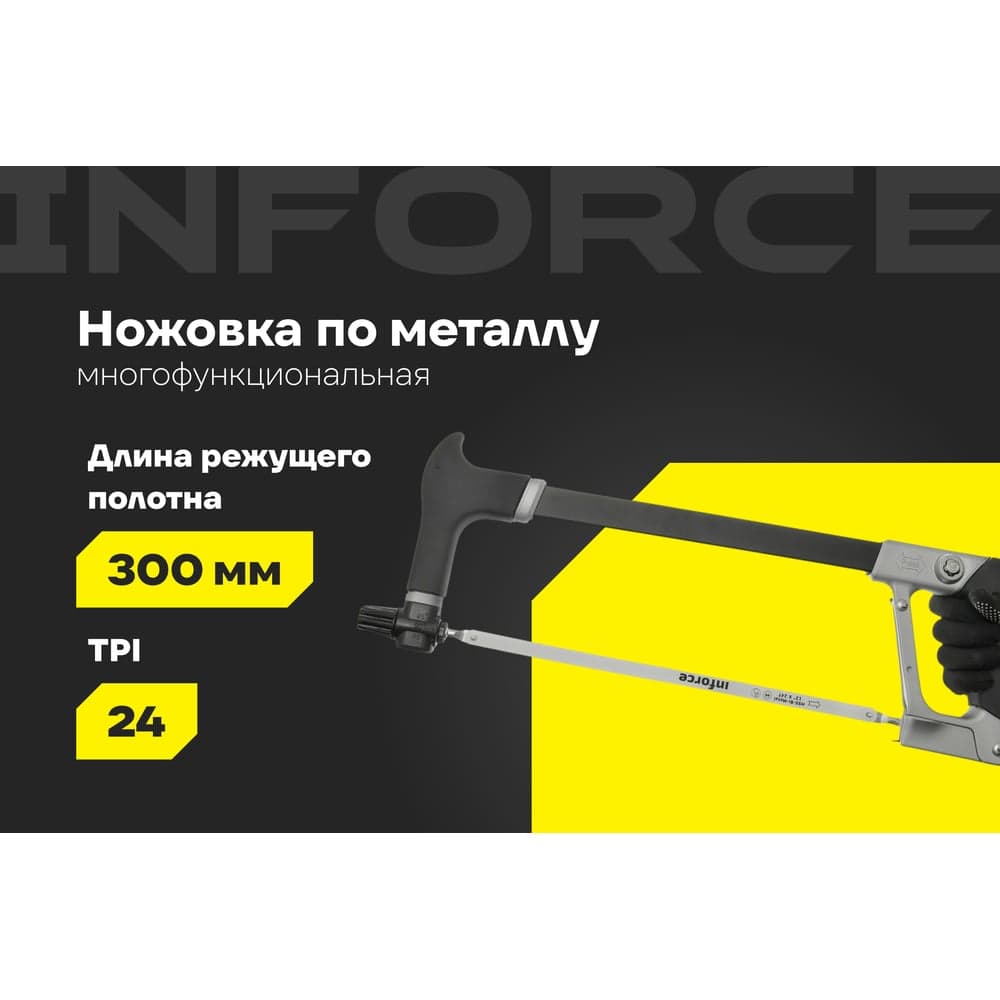 Многофункциональная ножовка по металлу Inforce 300 мм 06-08-20 — фото 2