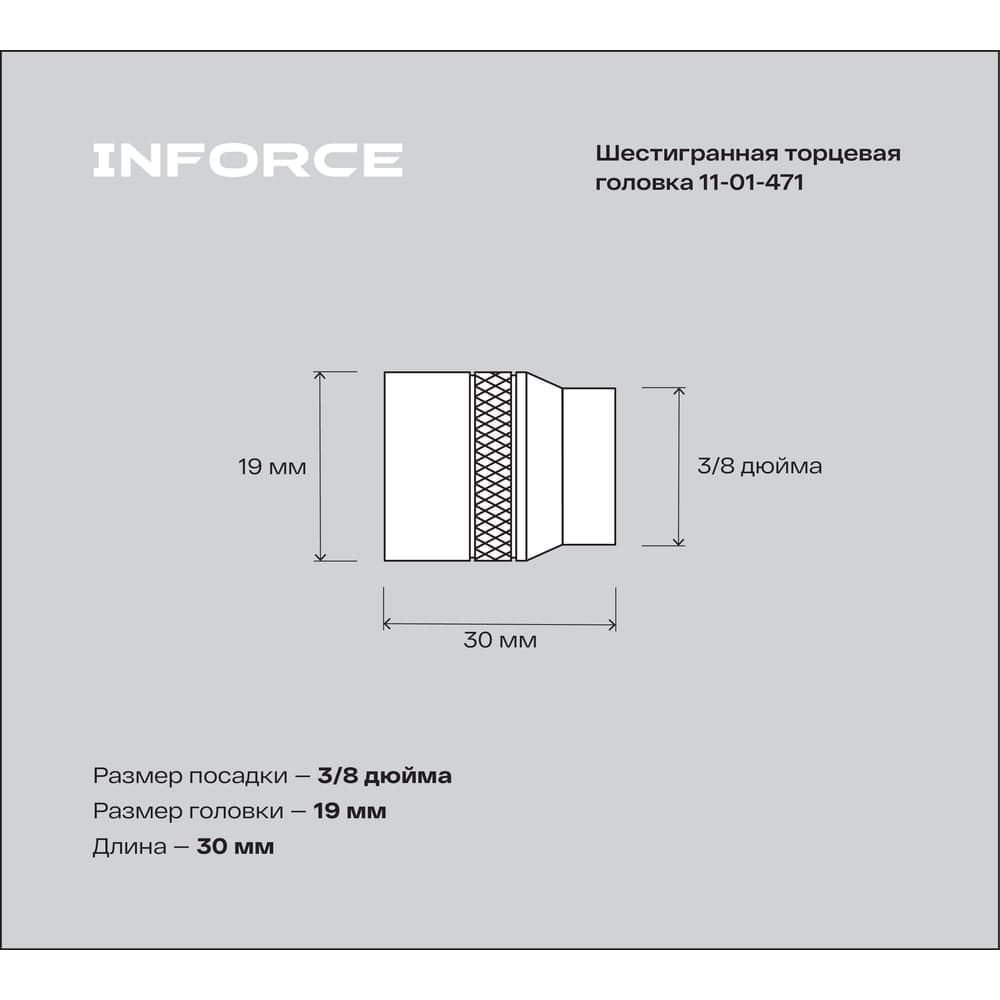 Головка торцевая шестигранная (19 мм; 3/8DR) Inforce 11-01-471 — фото 3
