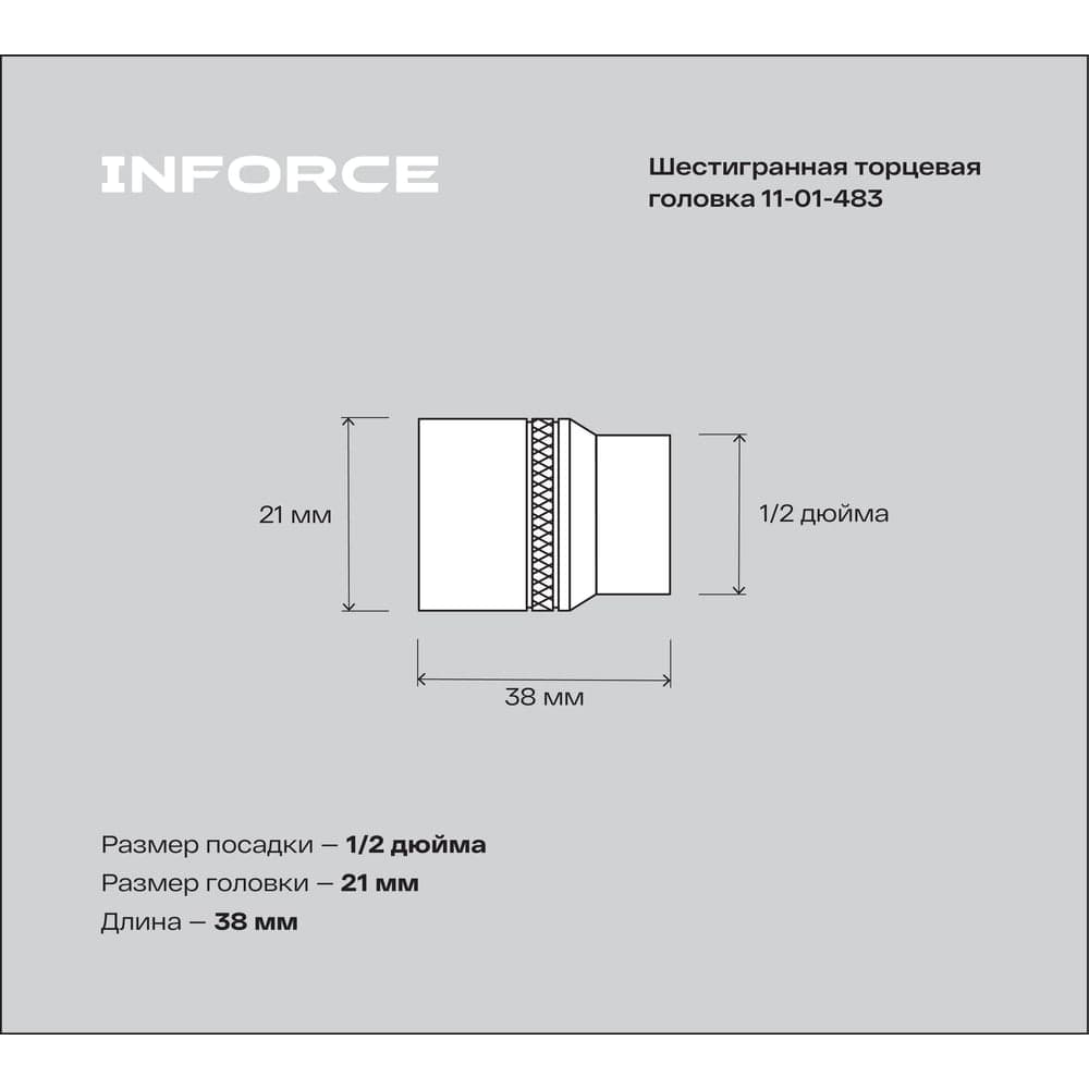 Головка торцевая шестигранная (21 мм; 1/2DR) Inforce 11-01-483 — фото 3