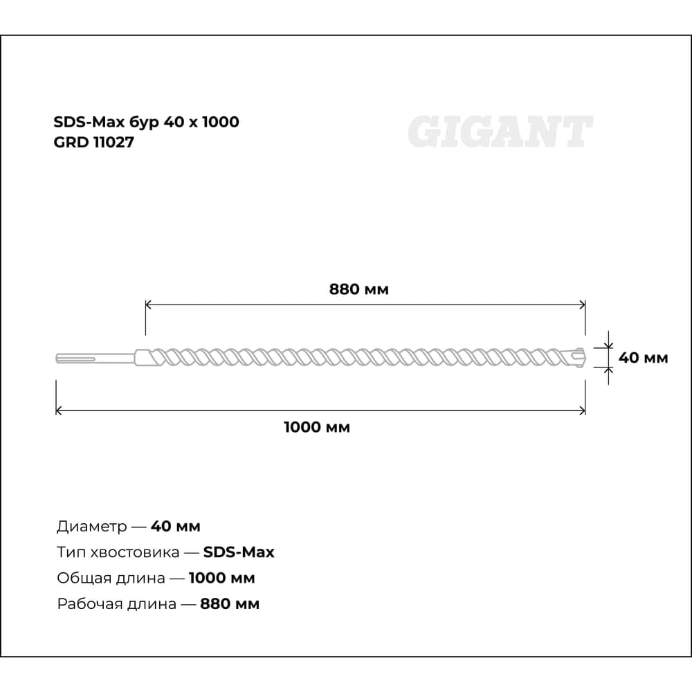 Бур SDS-Max (40x1000 мм) Gigant GRD 11027 — фото 3