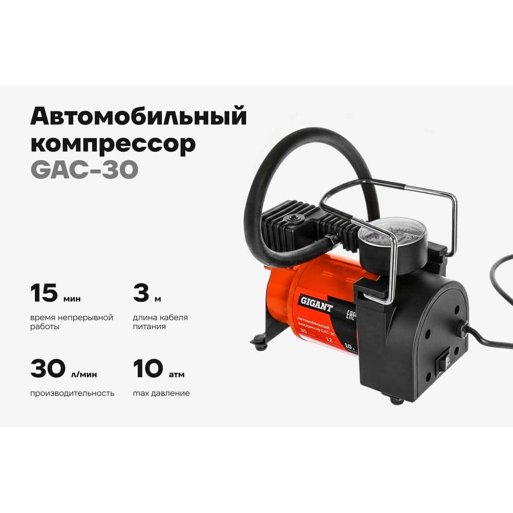 Автомобильный компрессор Gigant, производительность 30л/мин GAC-30 — фото 2