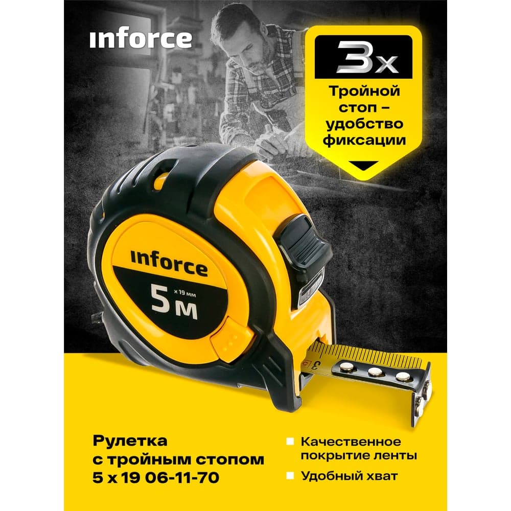 Рулетка с тройным стопом Inforce 5Х19 06-11-70 — фото 6