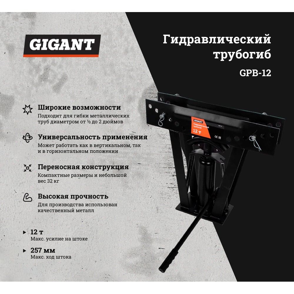 Гидравлический трубогиб Gigant 12т GPB-12 — фото 2