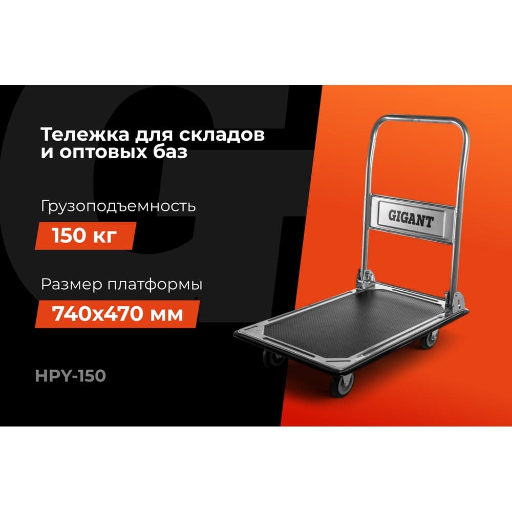 Платформенная тележка 150кг Gigant HPY-150 — фото 2