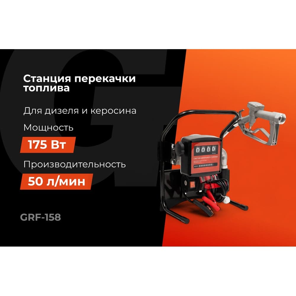 Станция перекачки топлива Gigant, 12V, 50л/мин, 3000л/час GRF-158 — фото 2