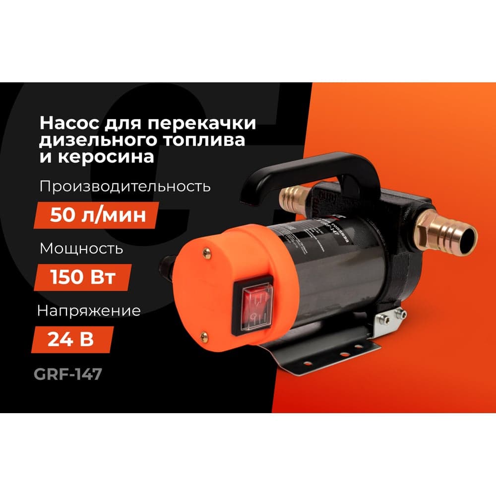 Насос перекачки топлива помповый 24V Gigant, 50л/мин, 3000л/час, GRF-147 — фото 2