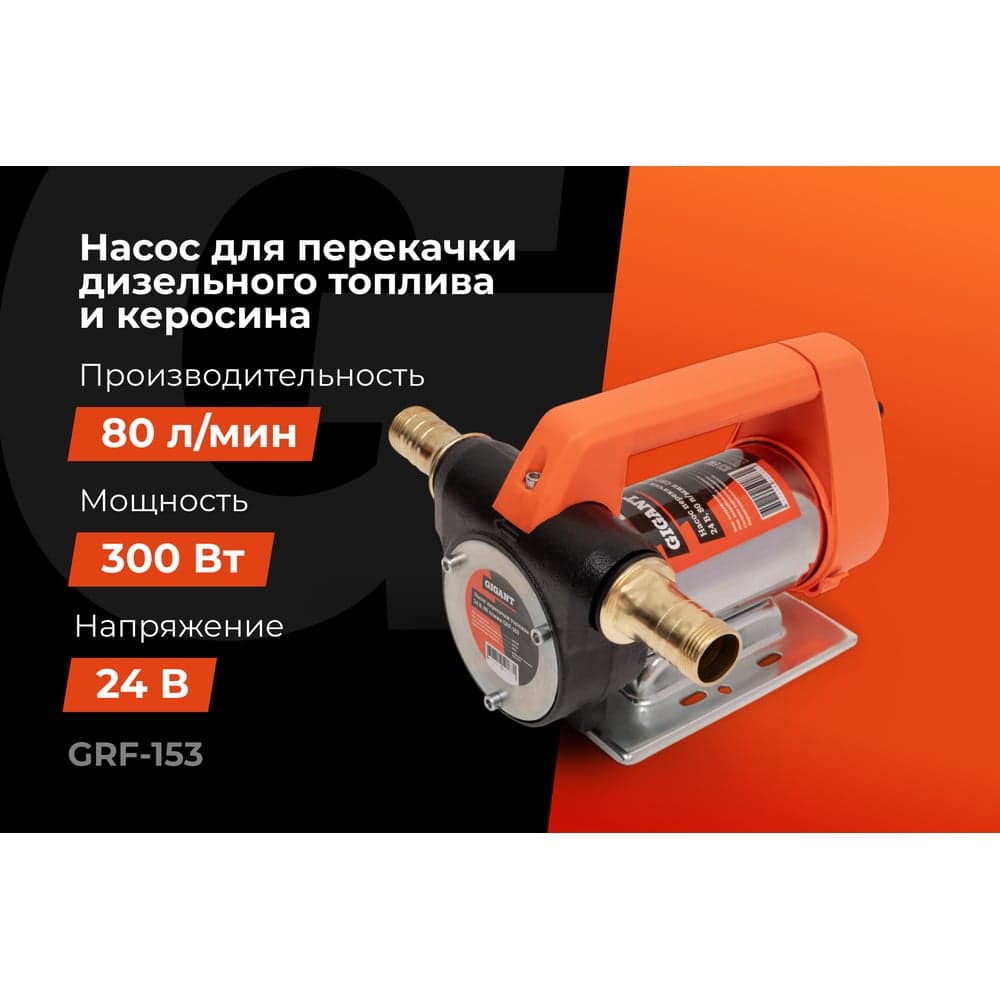 Насос перекачки топлива 24V Gigant, 80л/мин, 4800л/час, GRF-153 — фото 2