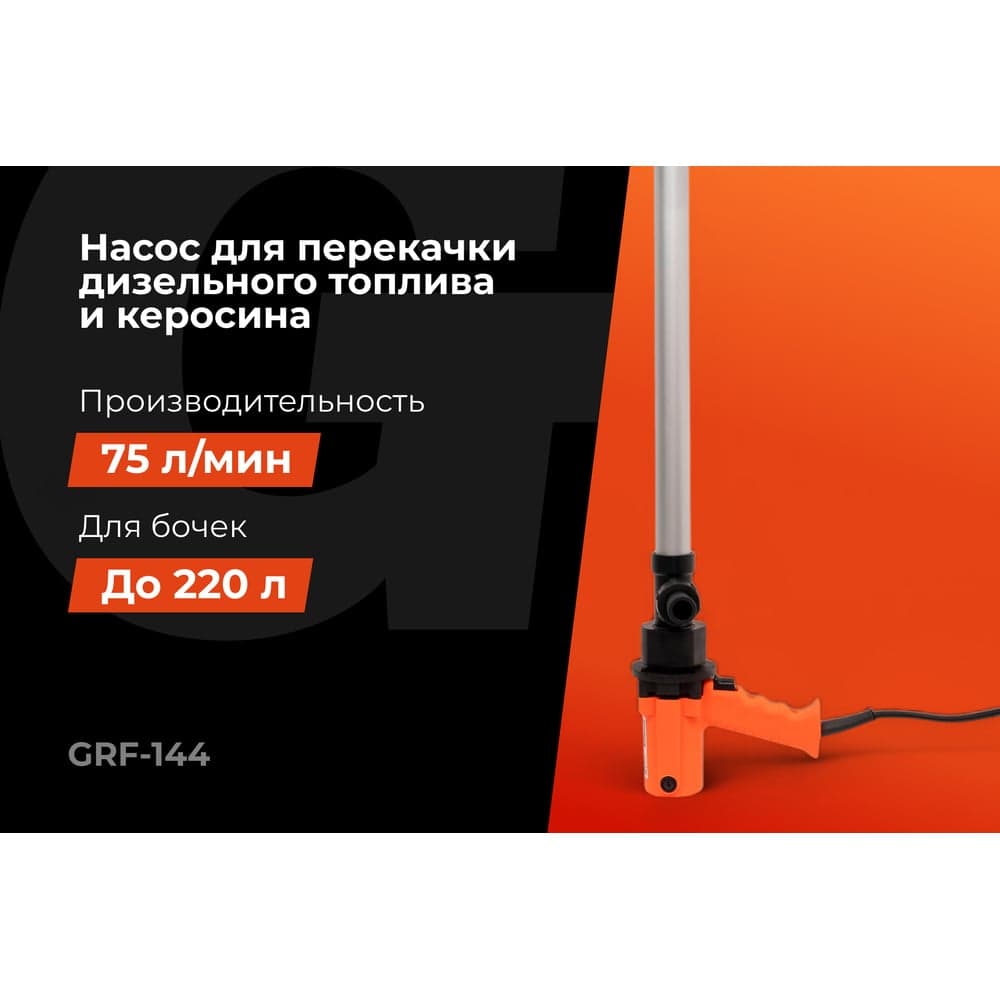 Насос перекачки топлива бочковой, электрический Gigant, 75л/мин, 4500л/час, GRF-144 — фото 2
