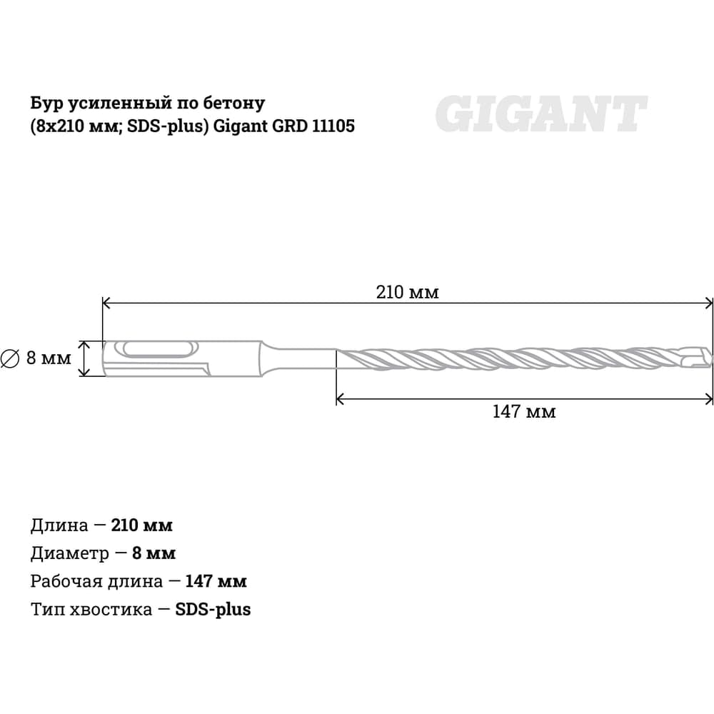 Бур усиленный по бетону SDS-plus (8x210 мм) Gigant GRD 11105 — фото 5