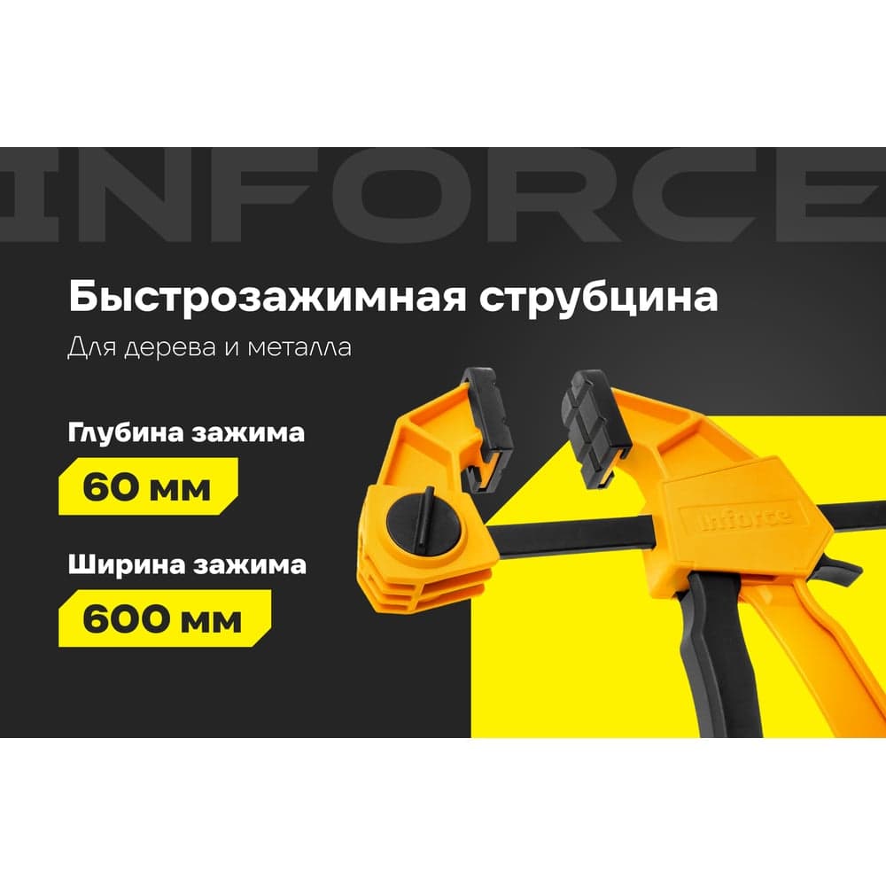 Быстрозажимная струбцина 60х600мм Inforce 06-03-36 — фото 2