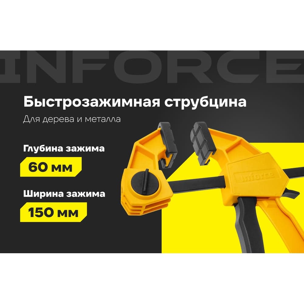 Быстрозажимная струбцина 60х150мм Inforce 06-03-33 — фото 2